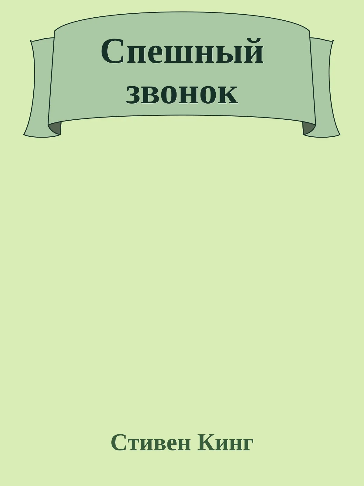 Спешный звонок — обложка книги