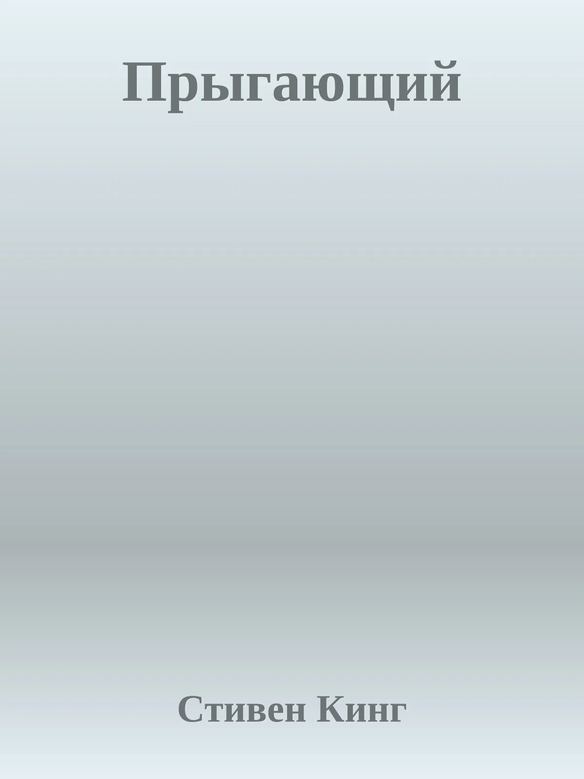 Прыгающий — обложка книги
