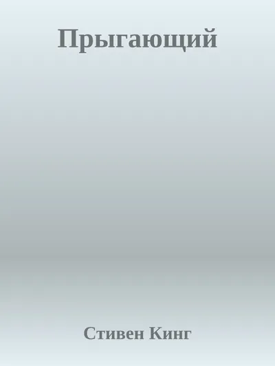 Прыгающий — обложка книги