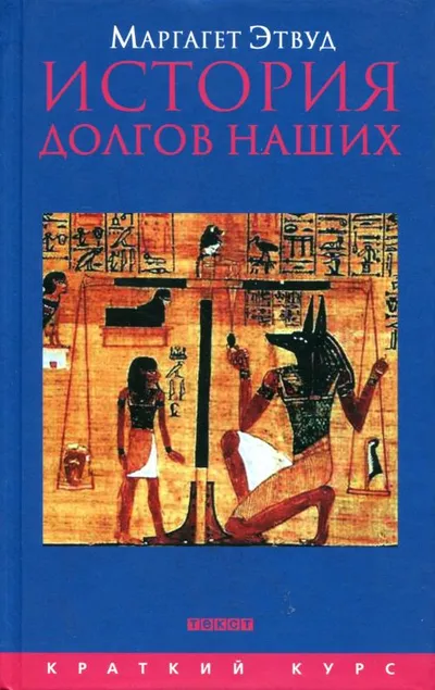 История долгов наших. Долги и темная сторона богатства — обложка книги