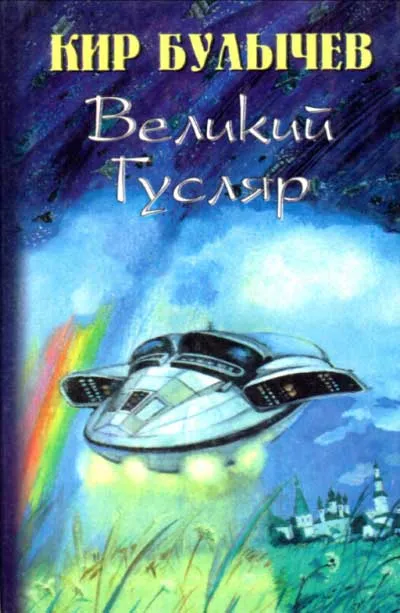 Великий Гусляр — обложка книги