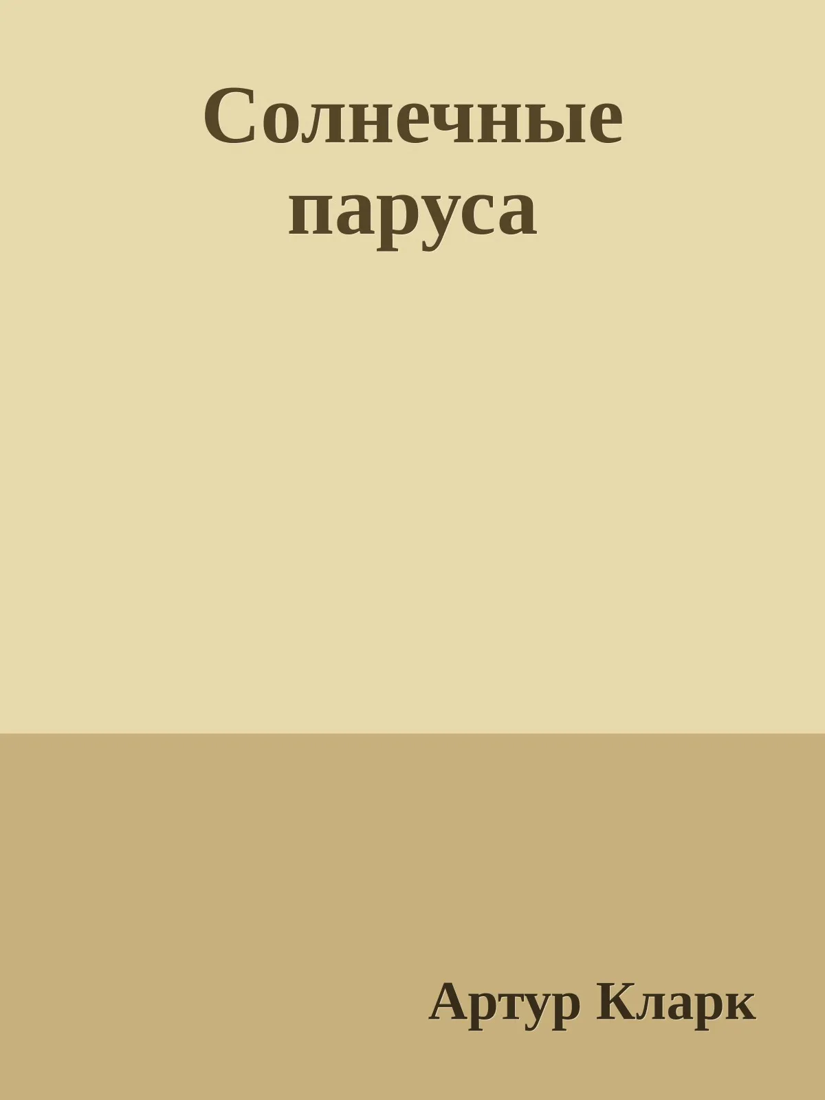 Солнечные паруса — обложка книги
