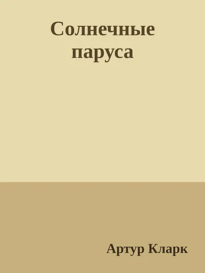 Солнечные паруса — обложка книги