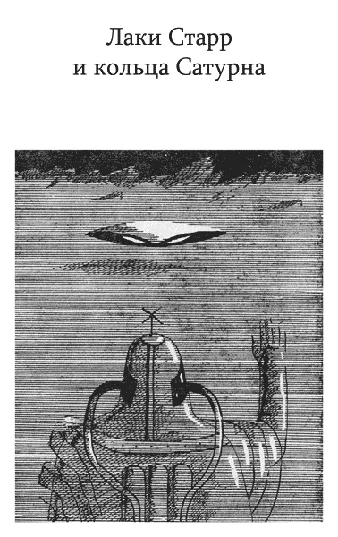 Лаки Старр и кольца Сатурна — обложка книги