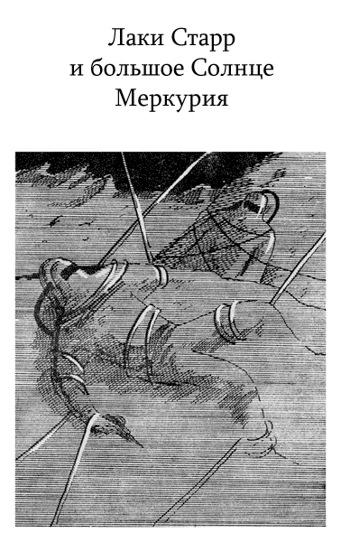 Лаки Старр и большое Солнце Меркурия — обложка книги