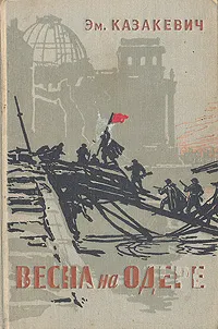 Весна на Одере — обложка книги