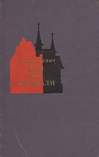 Дом на площади — обложка книги