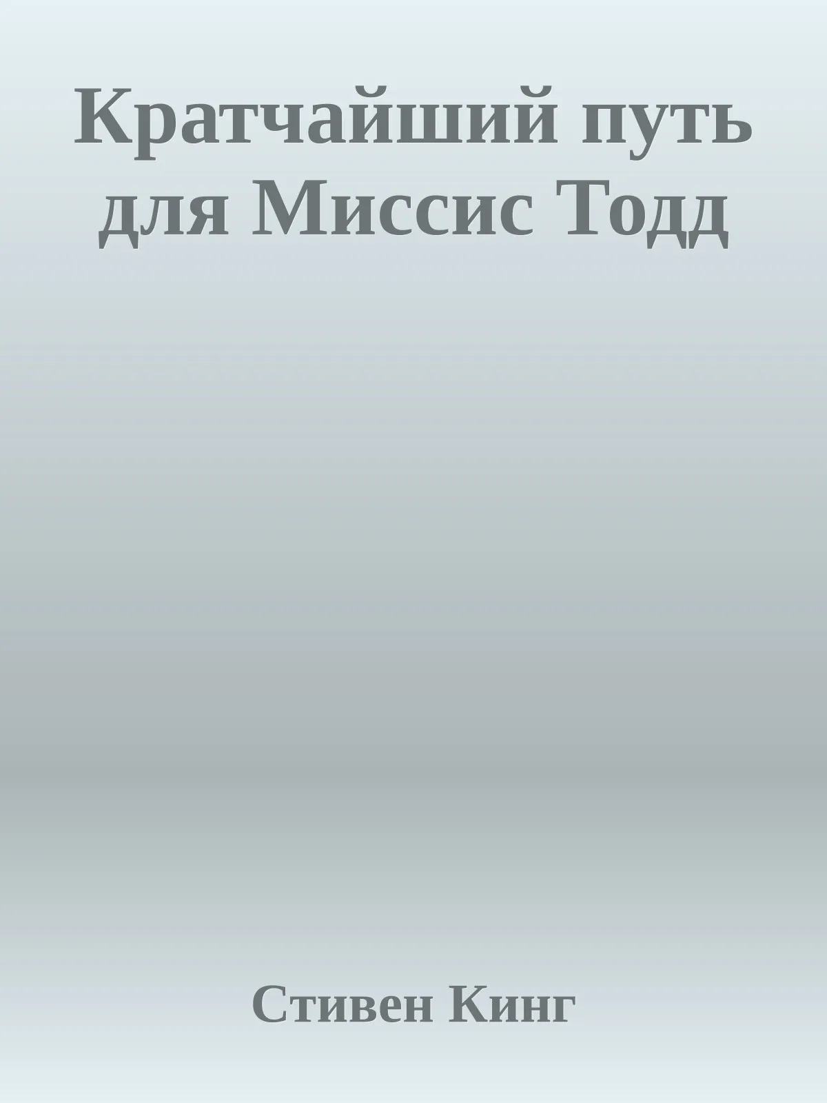 Кратчайший путь для Миссис Тодд — обложка книги