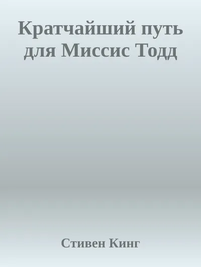Кратчайший путь для Миссис Тодд — обложка книги
