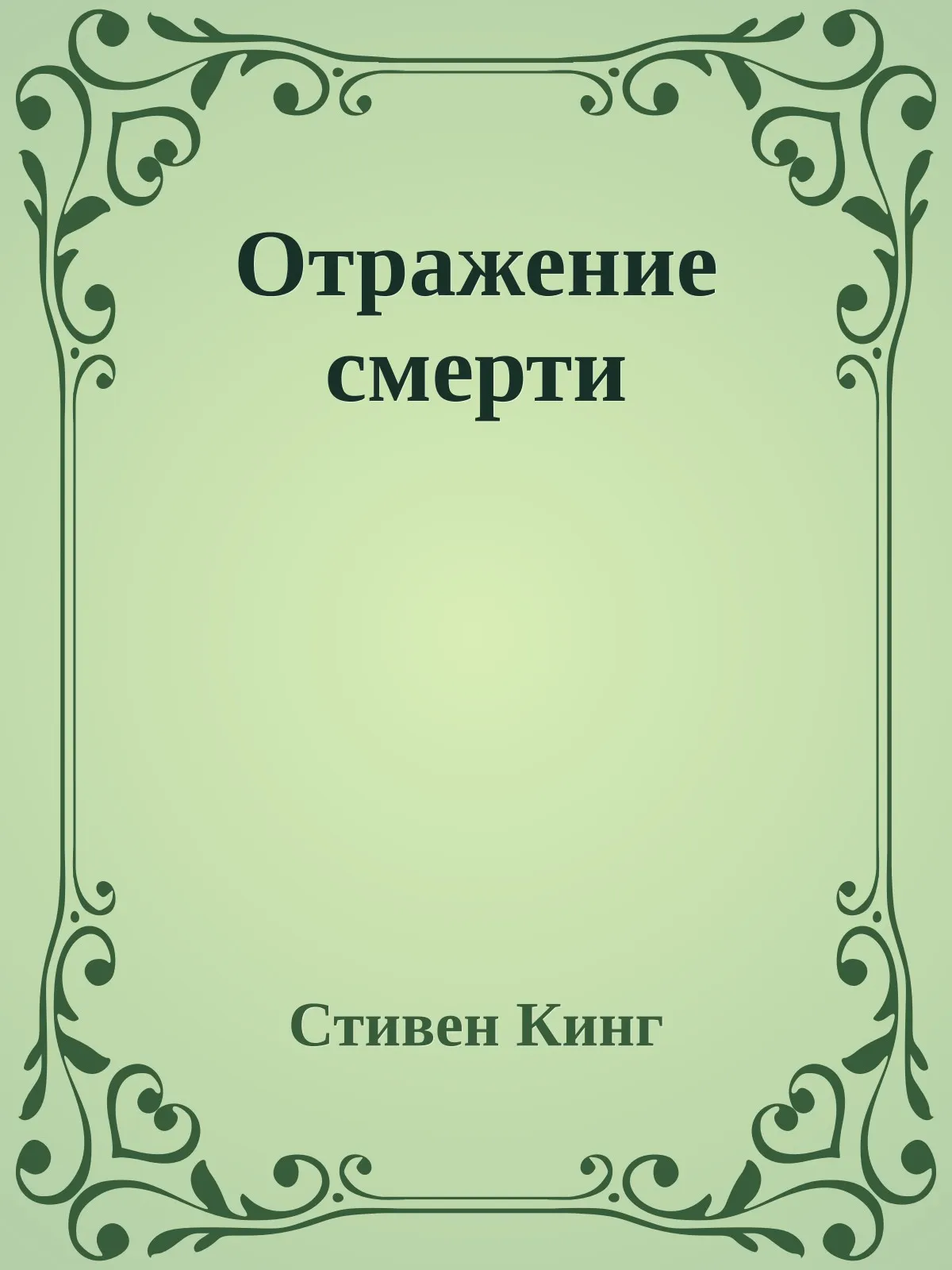 Отражение смерти — обложка книги