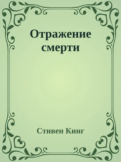 Отражение смерти — обложка книги