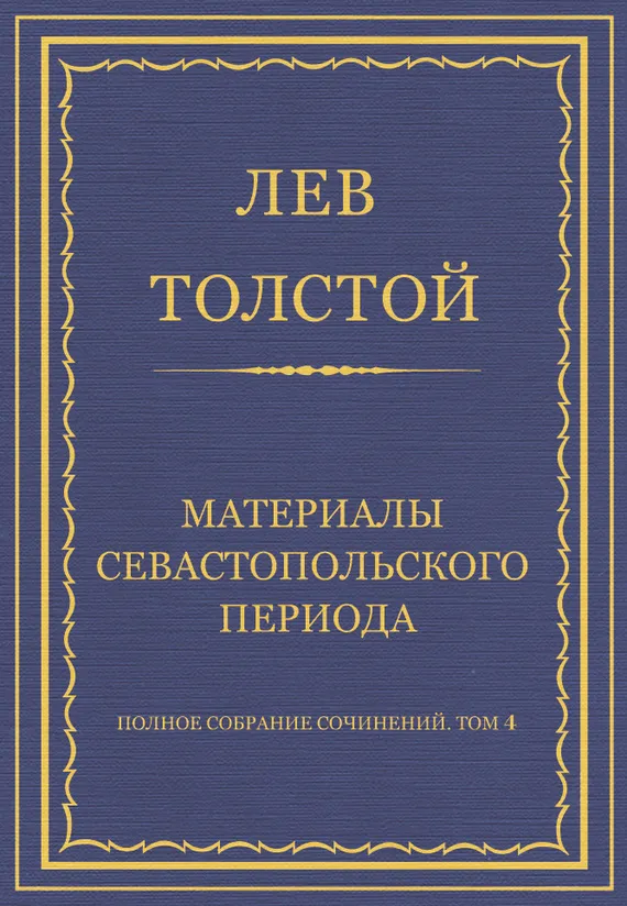 Материалы Севастопольского периода — обложка книги