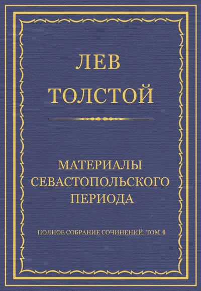 Материалы Севастопольского периода — обложка книги