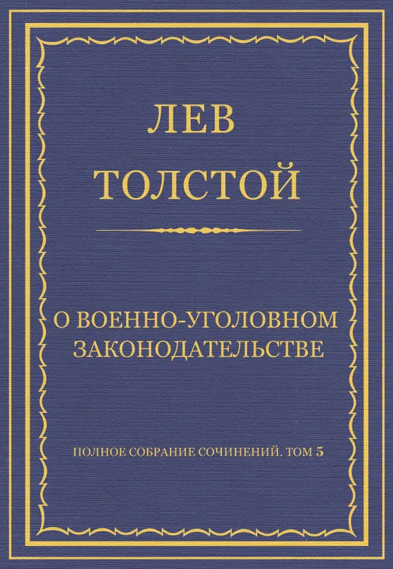 О военно-уголовном законодательстве — обложка книги