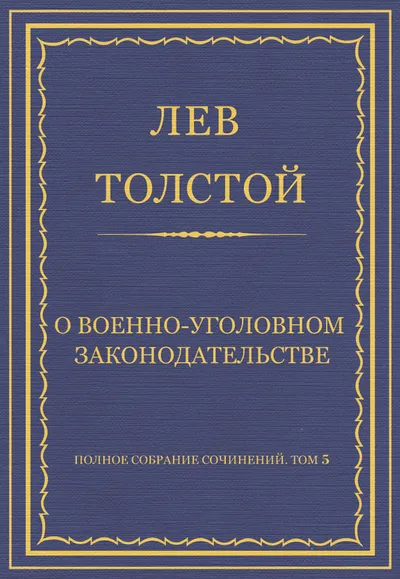 О военно-уголовном законодательстве — обложка книги