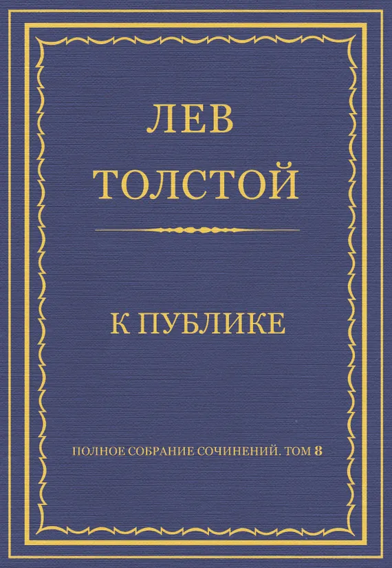 К публике — обложка книги