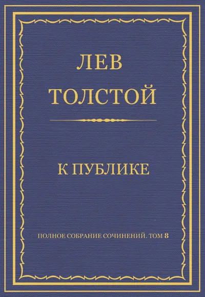 К публике — обложка книги