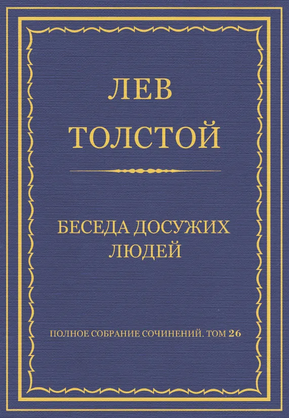 Беседа досужих людей — обложка книги