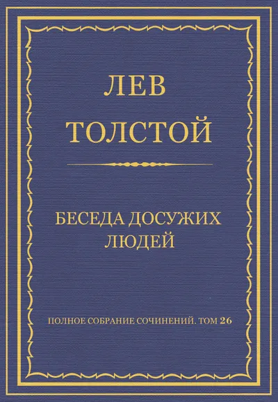 Беседа досужих людей — обложка книги