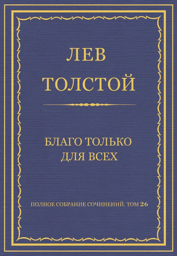 Благо только для всех — обложка книги