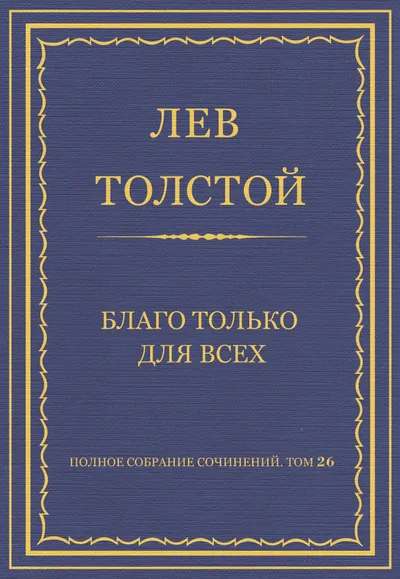 Благо только для всех — обложка книги
