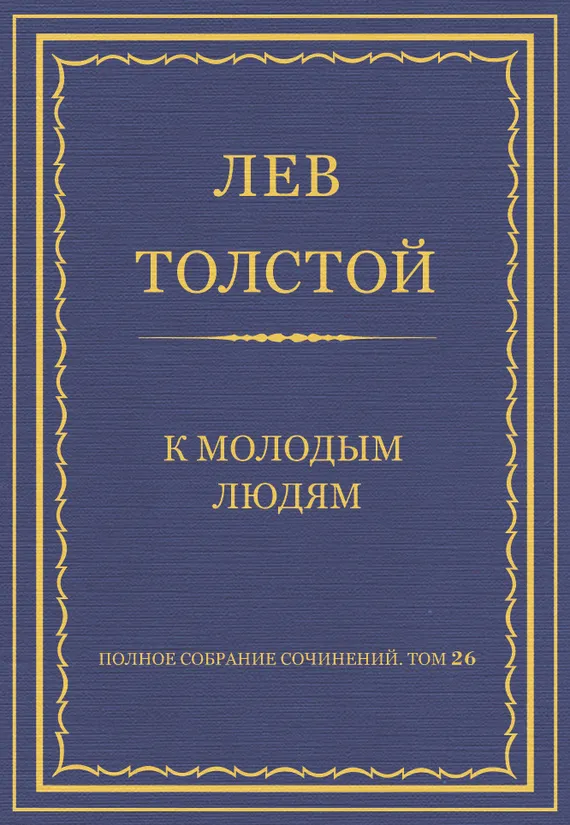 К молодым людям — обложка книги
