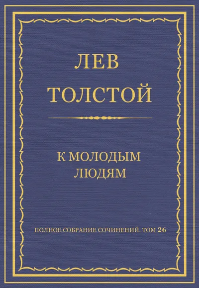 К молодым людям — обложка книги