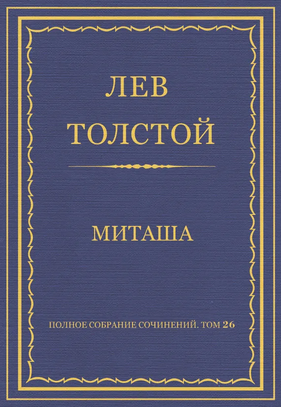 Миташа — обложка книги