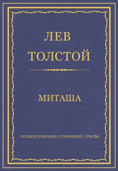 Миташа — обложка книги