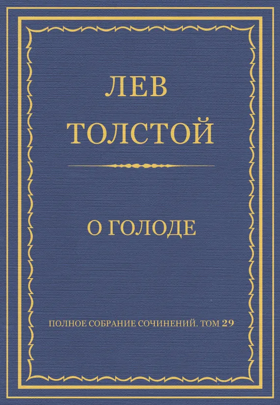 О голоде — обложка книги