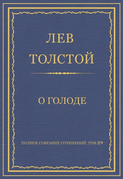 О голоде — обложка книги
