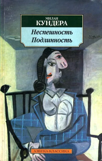 Подлинность — обложка книги