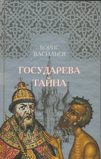 Государева Тайна — обложка книги