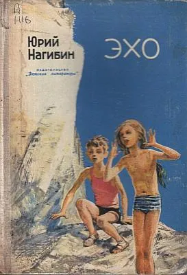 Эхо — обложка книги