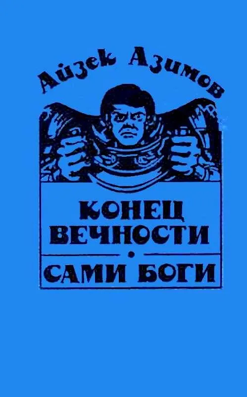 Конец вечности. Сами боги — обложка книги