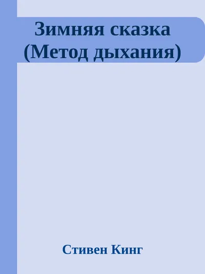 Зимняя сказка (Метод дыхания) — обложка книги