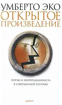 Открытое произведение — обложка книги