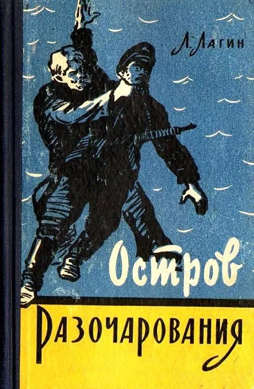 Остров Разочарования — обложка книги