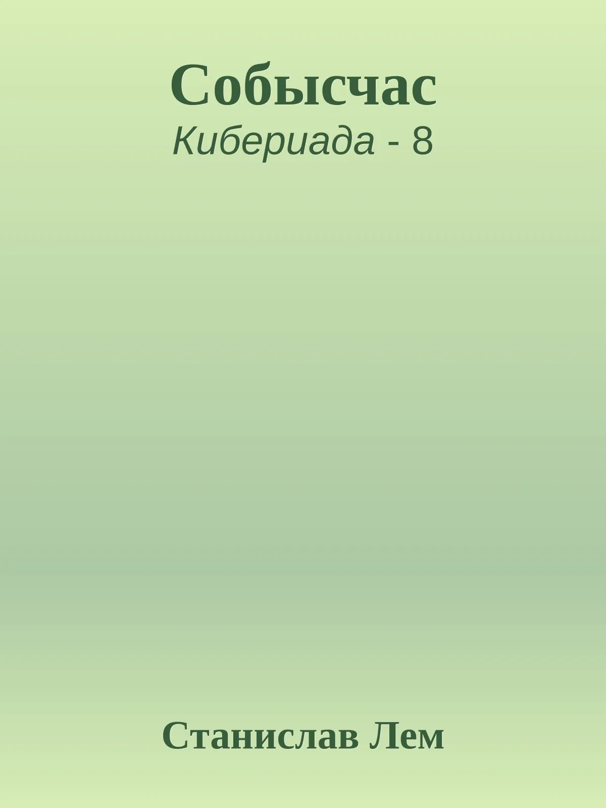 Собысчас — обложка книги