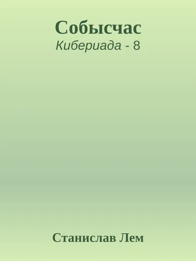 Собысчас — обложка книги