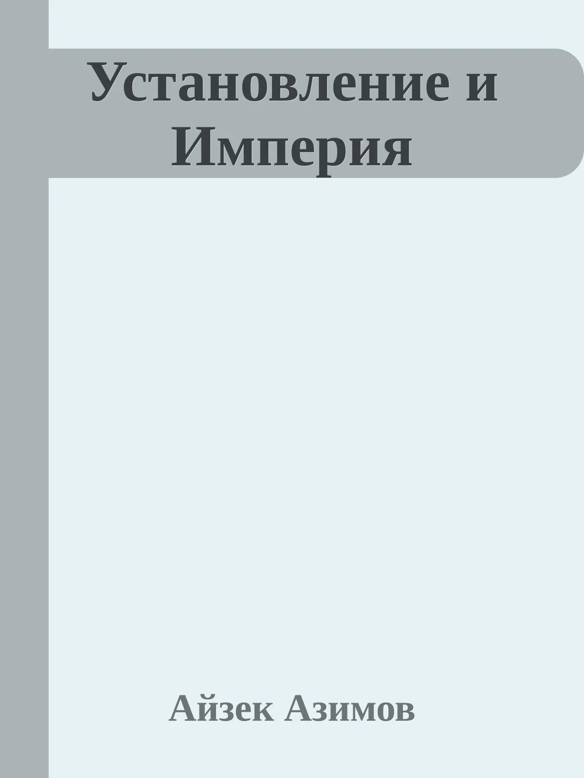 Установление и Империя — обложка книги