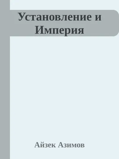 Установление и Империя — обложка книги