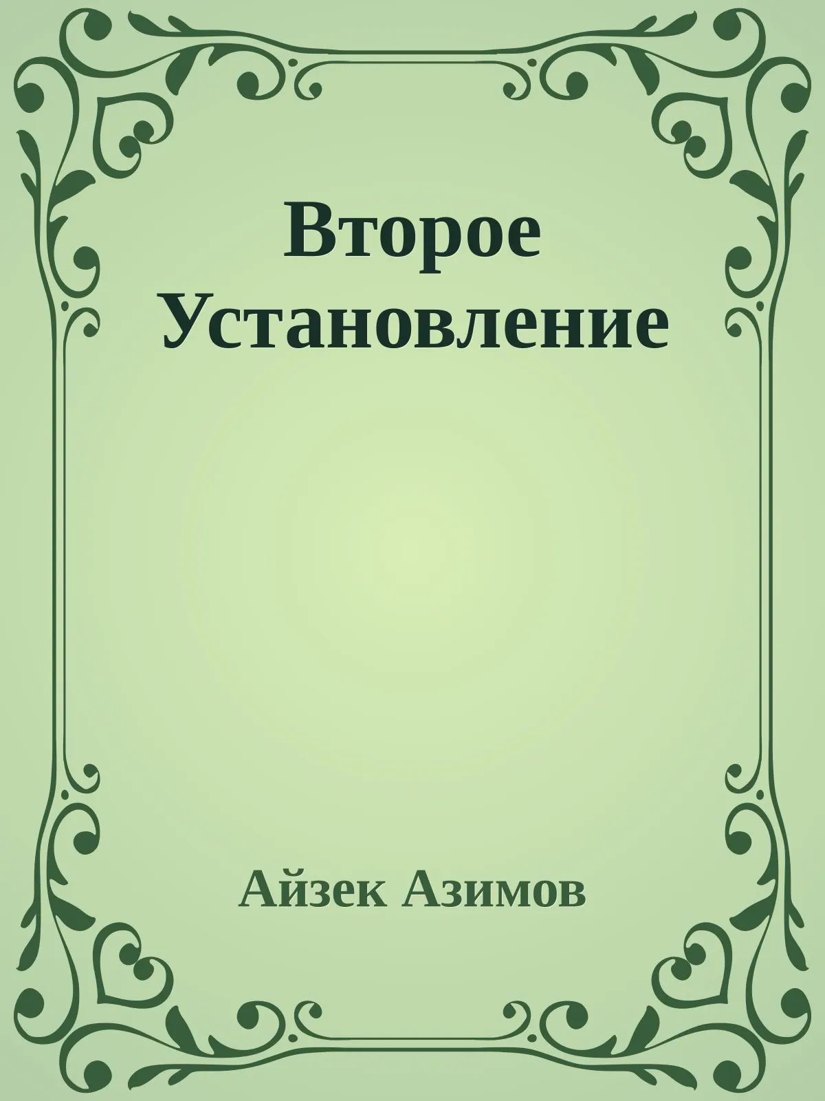 Второе Установление — обложка книги