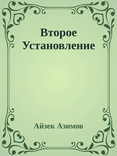 Второе Установление — обложка книги
