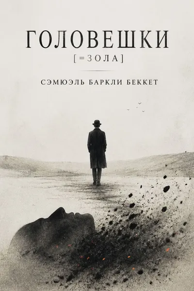 Головешки [=Зола] — обложка книги