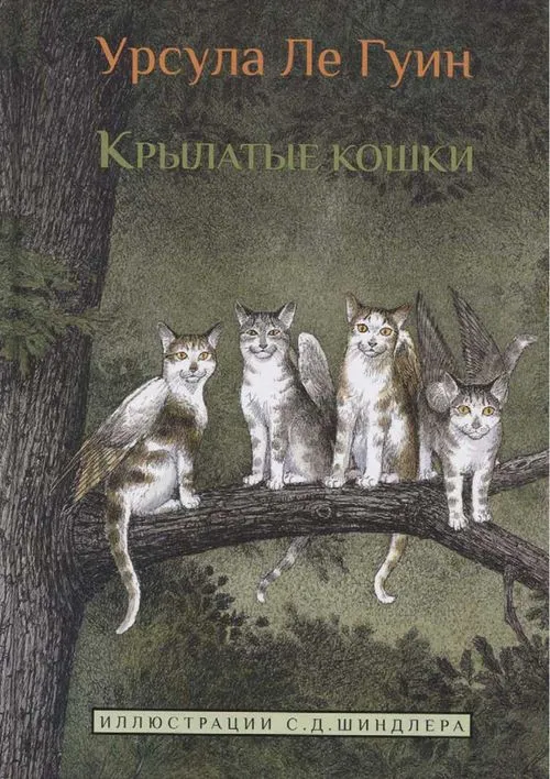 Крылатые кошки — обложка книги