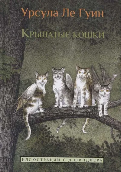 Крылатые кошки — обложка книги