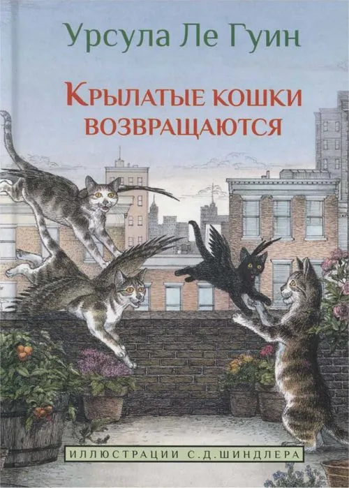 Крылатые кошки возвращаются — обложка книги