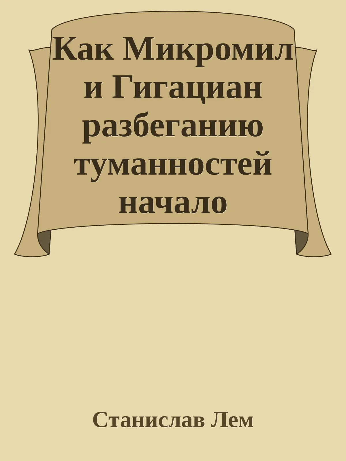 Как Микромил и Гигациан разбеганию туманностей начало положили — обложка книги