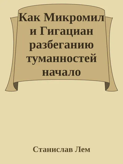 Как Микромил и Гигациан разбеганию туманностей начало положили — обложка книги